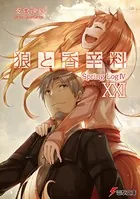 狼と香辛料 XXI Spring LogIV