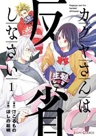 カグヤさんは反省しなさい