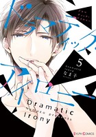 ドラマティック・アイロニー 5【電子限定特典付き】