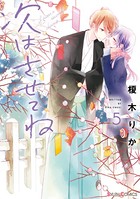 次はさせてね 5【電子限定特典付き】