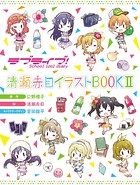 ラブライブ！ School idol diary 清瀬赤目イラストBOOK
