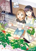 新米姉妹のふたりごはん 6
