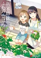 新米姉妹のふたりごはん 6