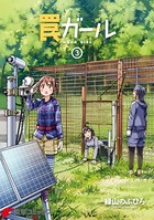 罠ガール （3）