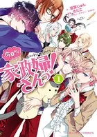 今日から家政婦さんっ！