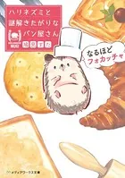 ハリネズミと謎解きたがりなパン屋さん
