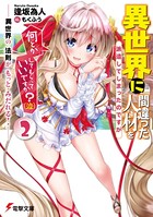 異世界に間違った人材を派遣してしまったのですが何とかしてもらっていいですか？（泣）