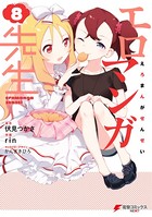 エロマンガ先生 （8）