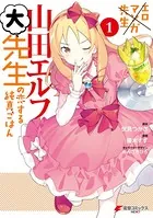 エロマンガ先生 山田エルフ大先生の恋する純真ごはん