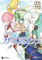 ソードアート・オンライン ガールズ・オプス 6