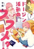 ドージン活動の、ススメ！？