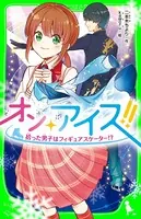 オン・アイス！！