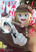 まったく最近の探偵ときたら 5