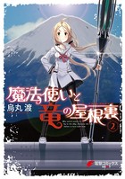 魔法使いと竜の屋根裏