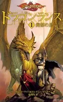 ドラゴンランス