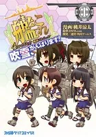 艦隊これくしょん -艦これ- 4コマコミック 吹雪、がんばります！