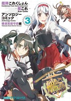 艦隊これくしょん -艦これ- アンソロジーコミック 横須賀鎮守府編 （3）