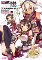 艦隊これくしょん -艦これ- アンソロジーコミック 横須賀鎮守府編 （4）