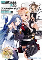 艦隊これくしょん -艦これ- アンソロジーコミック 横須賀鎮守府編 （5）