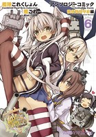 艦隊これくしょん -艦これ- アンソロジーコミック 横須賀鎮守府編 （6）