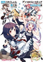 艦隊これくしょん -艦これ- アンソロジーコミック 横須賀鎮守府編 （7）