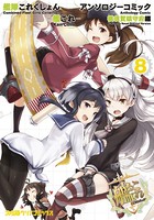 艦隊これくしょん -艦これ- アンソロジーコミック 横須賀鎮守府編 （8）