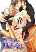 アソコがニョキx2淫乱バット2本（単話）