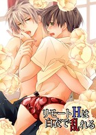 リモートHは白衣で乱れる（単話）