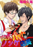 肉食バイト×ノンケ店長（単話）