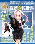 艦隊これくしょん -艦これ- 提督@報告書