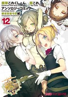 艦隊これくしょん -艦これ- アンソロジーコミック 横須賀鎮守府編 （12）