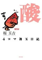 4コマ漫玉日記