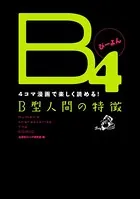 B4 -4コマ漫画で楽しく読める！B型人間の特徴-