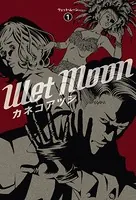 ウェットムーン