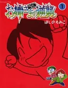 お姉さまの逆襲