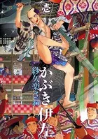 かぶき伊左