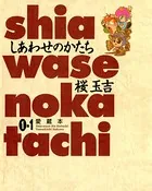 しあわせのかたち 愛蔵本