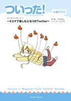 ついった！ -4コマで楽しむとなりのTwitter-