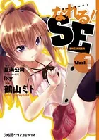 なれる！SE