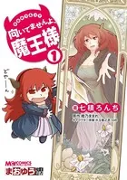 まおゆう4コマ