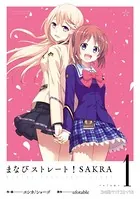 まなびストレート！ SAKRA