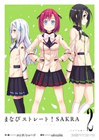 まなびストレート！ SAKRA