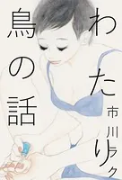 わたり鳥の話