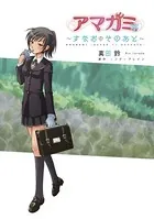 アマガミ 〜すなおのそのあと〜