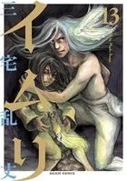 イムリ 13