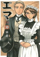 エマ 10巻