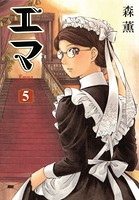 エマ 5巻
