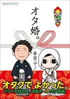 オタ婚。