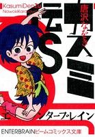 カスミ伝