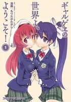 ギャルゲヱの世界よ、ようこそ！